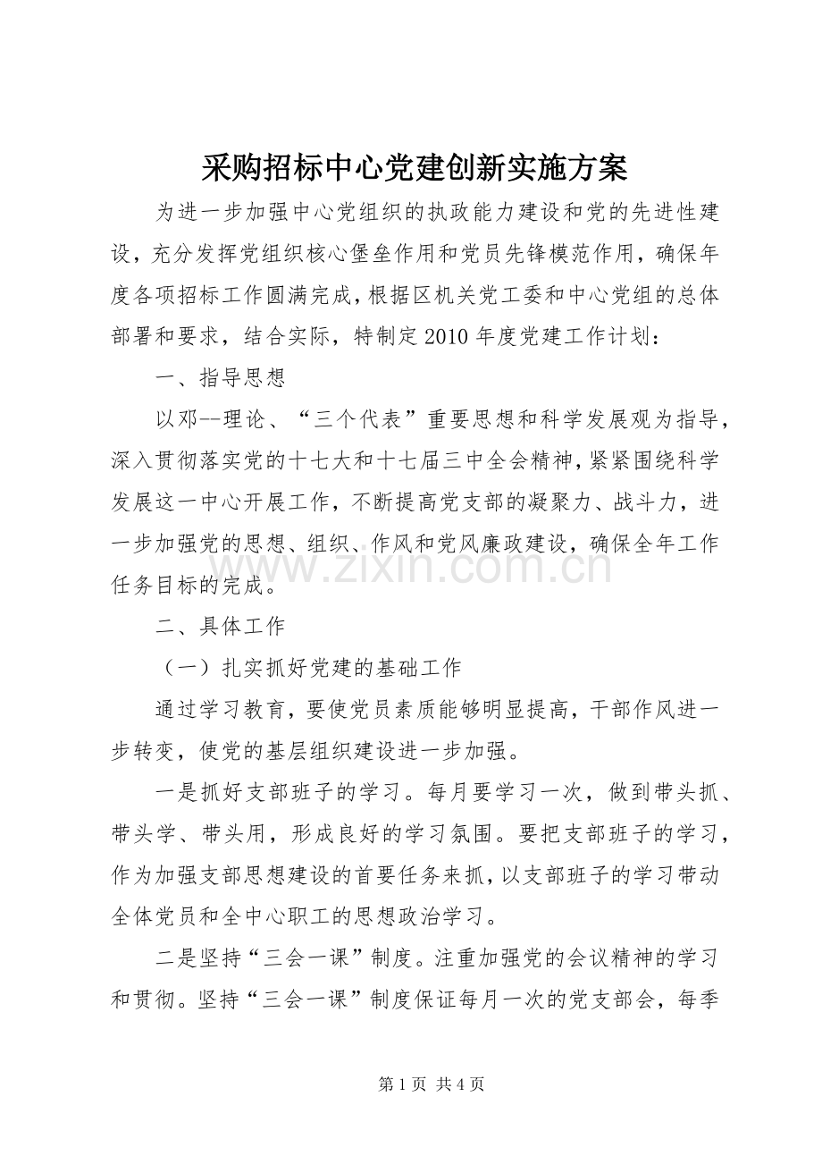 采购招标中心党建创新方案.docx_第1页