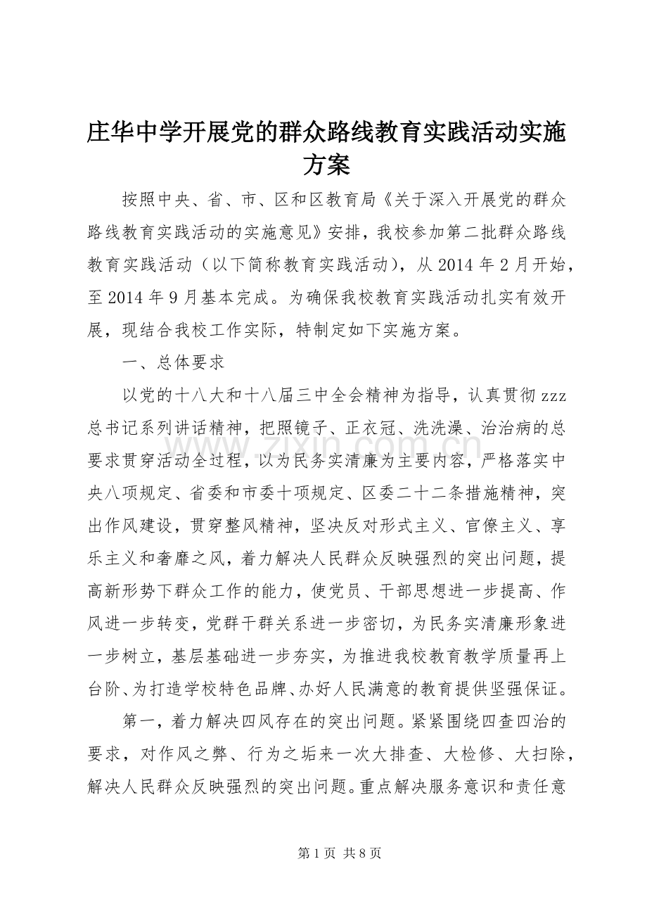 庄华中学开展党的群众路线教育实践活动方案.docx_第1页