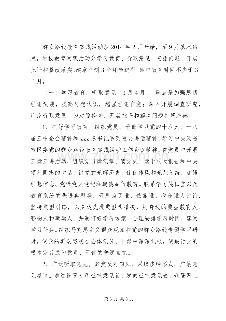 庄华中学开展党的群众路线教育实践活动方案.docx_第3页