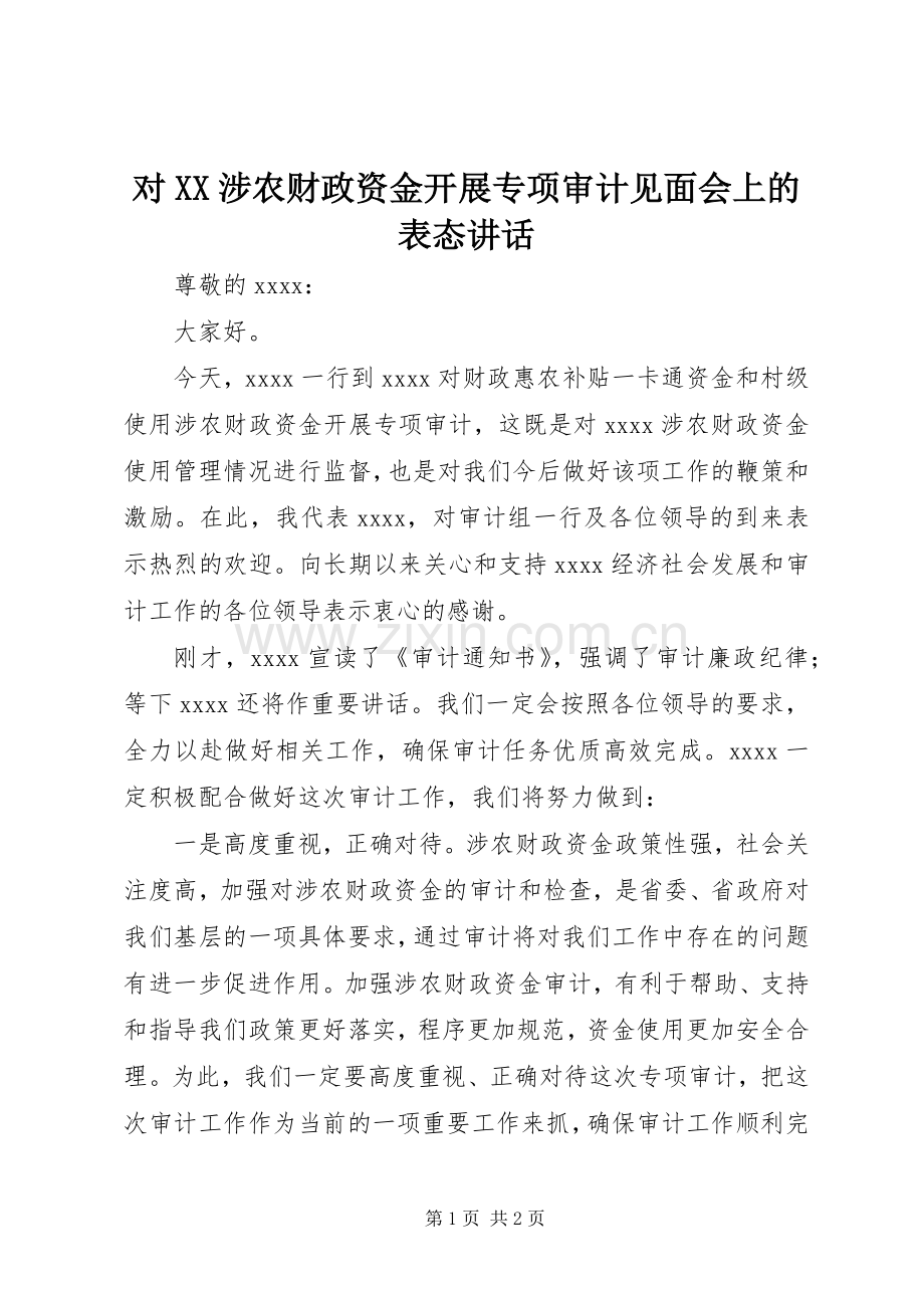 对XX涉农财政资金开展专项审计见面会上的表态讲话.docx_第1页