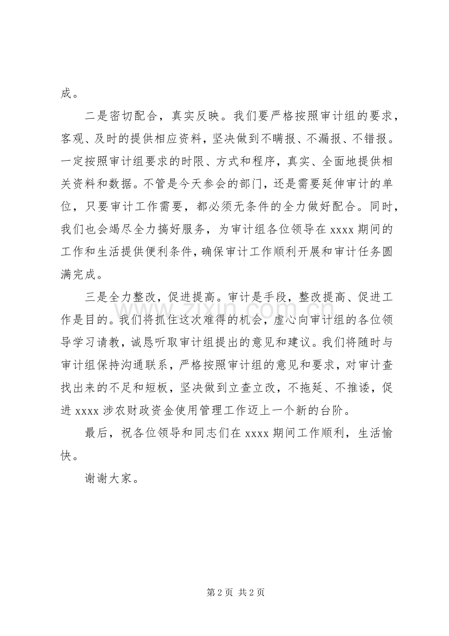 对XX涉农财政资金开展专项审计见面会上的表态讲话.docx_第2页