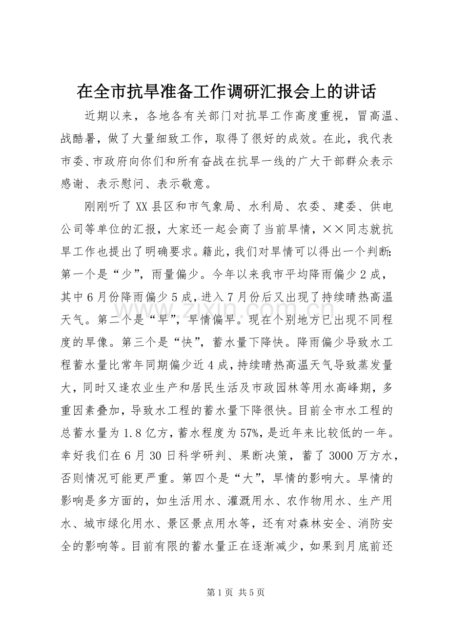 在全市抗旱准备工作调研汇报会上的讲话.docx_第1页