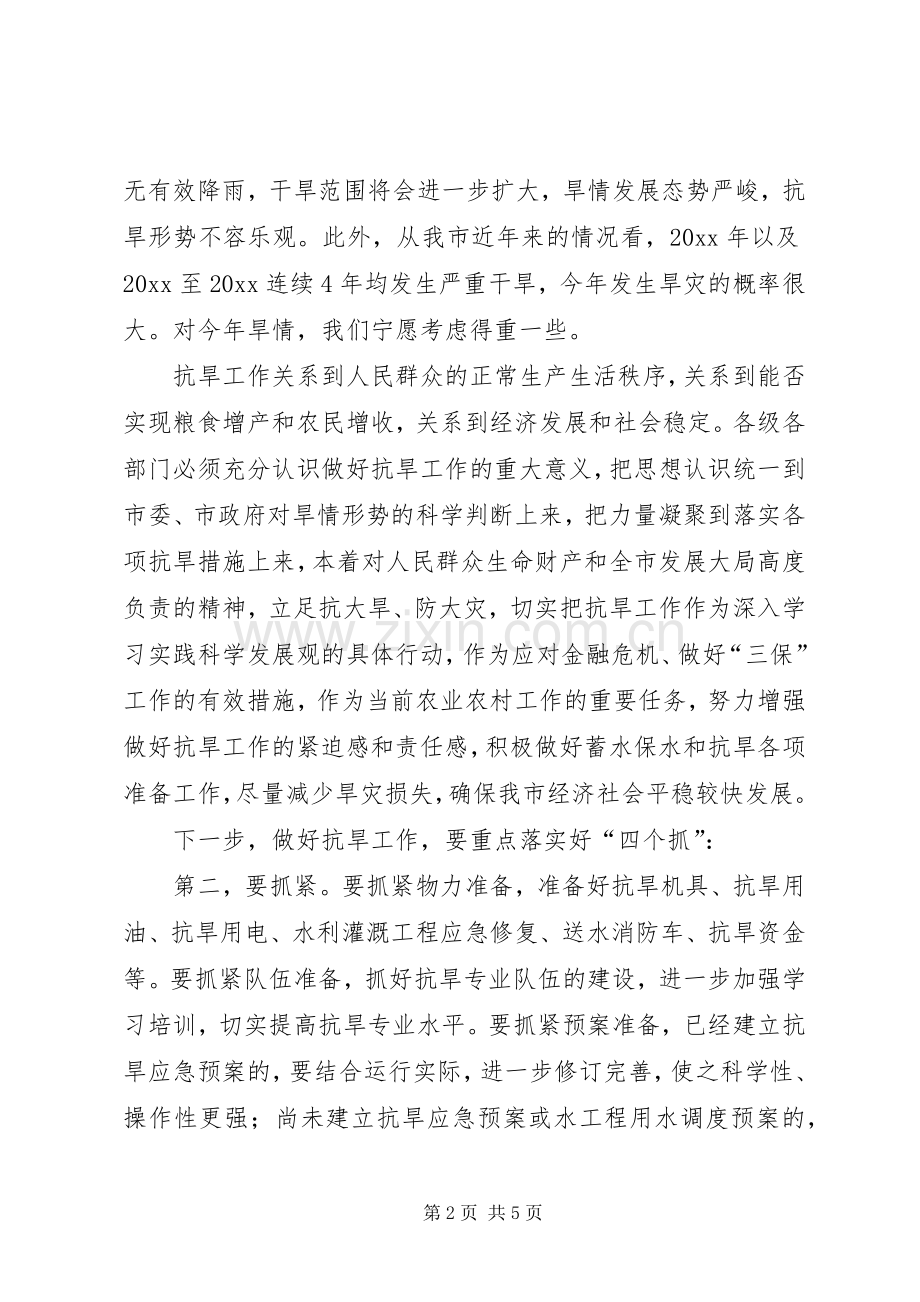 在全市抗旱准备工作调研汇报会上的讲话.docx_第2页