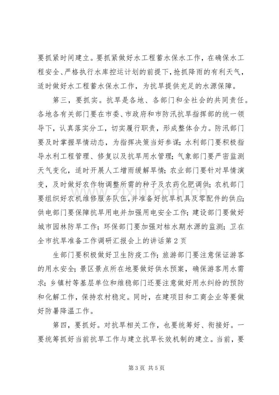 在全市抗旱准备工作调研汇报会上的讲话.docx_第3页