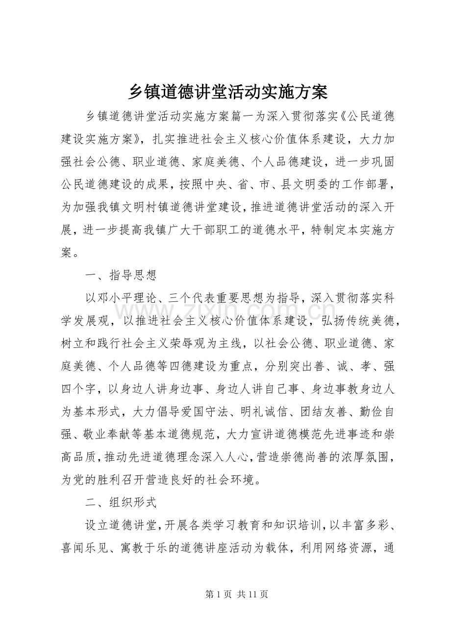 乡镇道德讲堂活动方案.docx_第1页