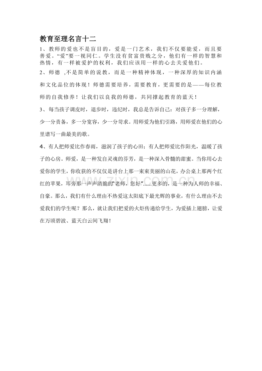 教育至理名言十二.doc_第1页