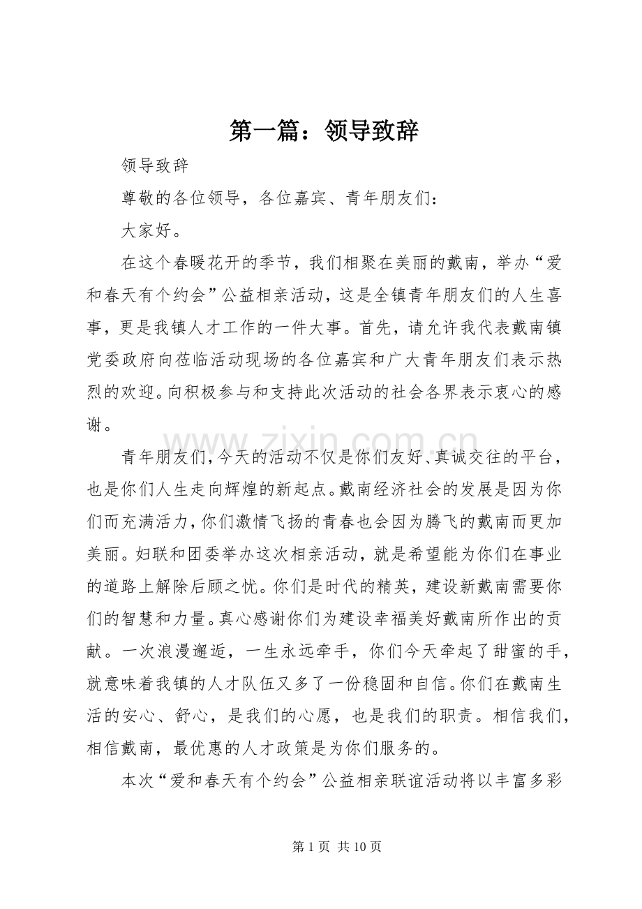 第一篇：领导演讲致辞_1.docx_第1页