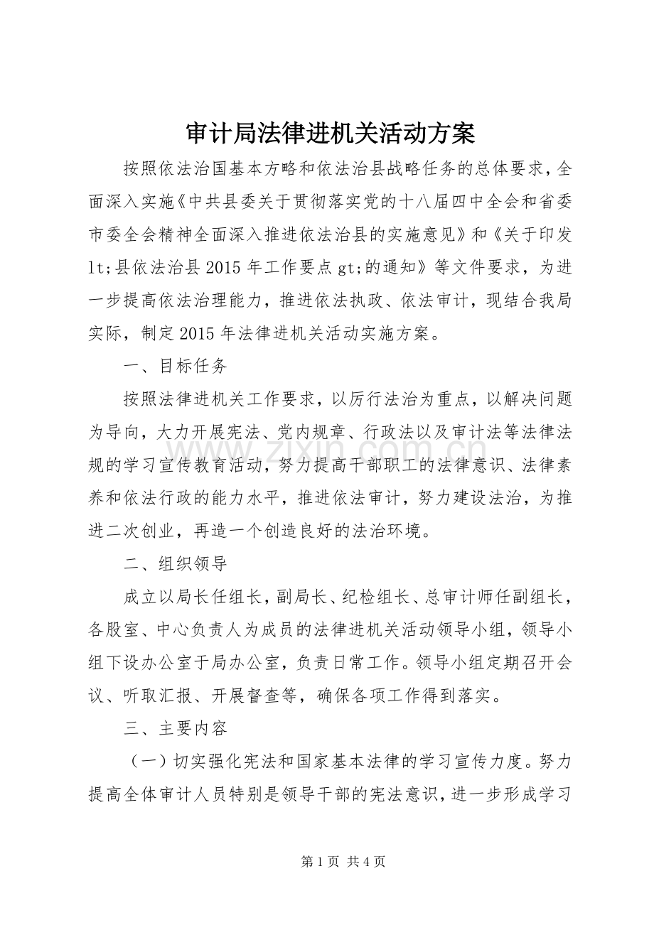 审计局法律进机关活动实施方案.docx_第1页