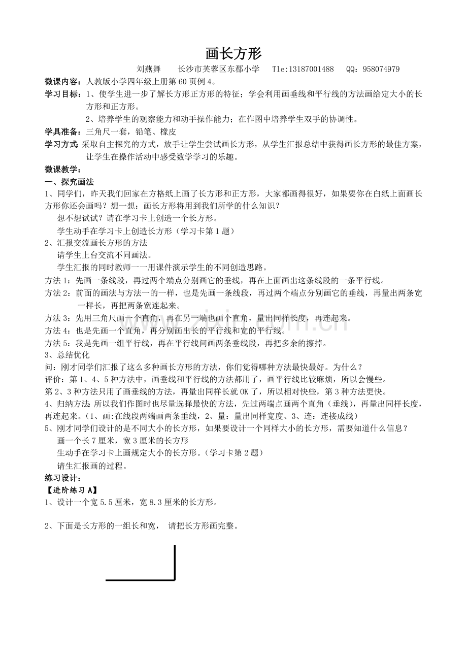 小学人教四年级数学画长方形 (4).doc_第1页