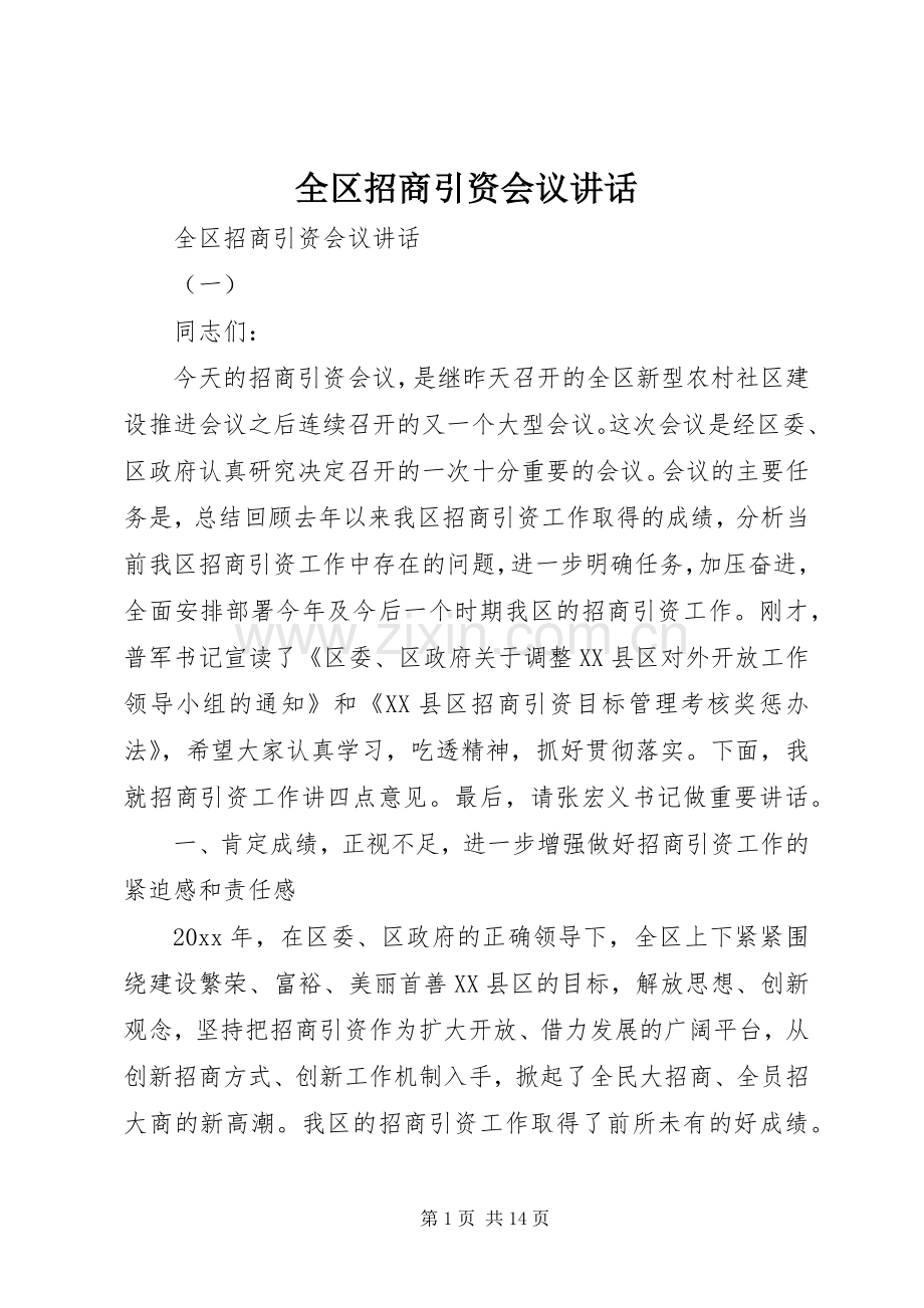 全区招商引资会议讲话.docx_第1页