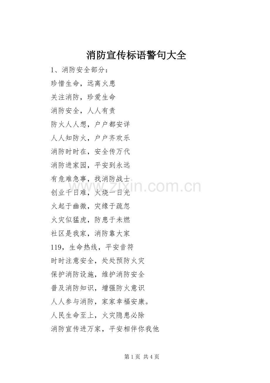 消防宣传标语警句大全.docx_第1页