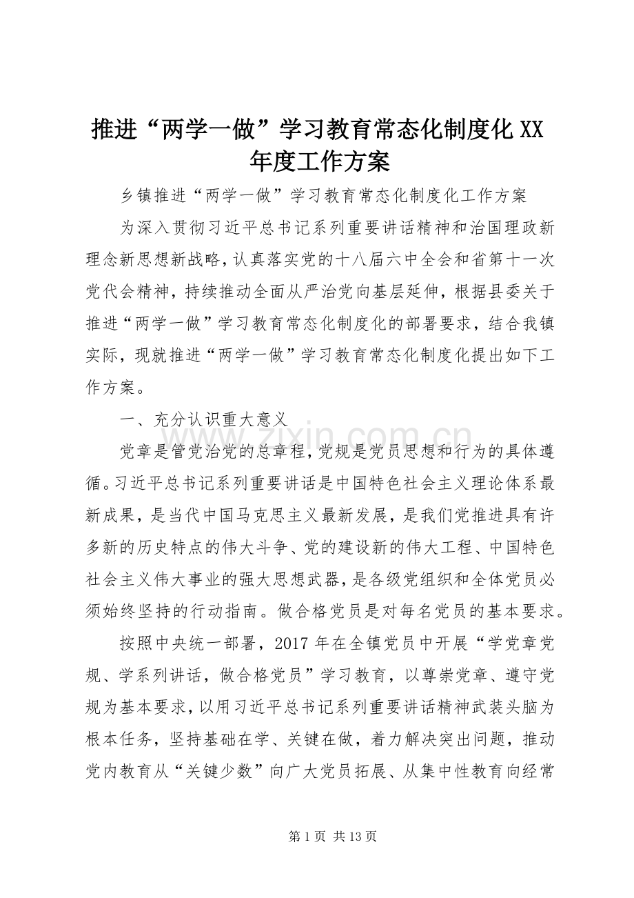 推进“两学一做”学习教育常态化制度化XX年度工作实施方案 .docx_第1页