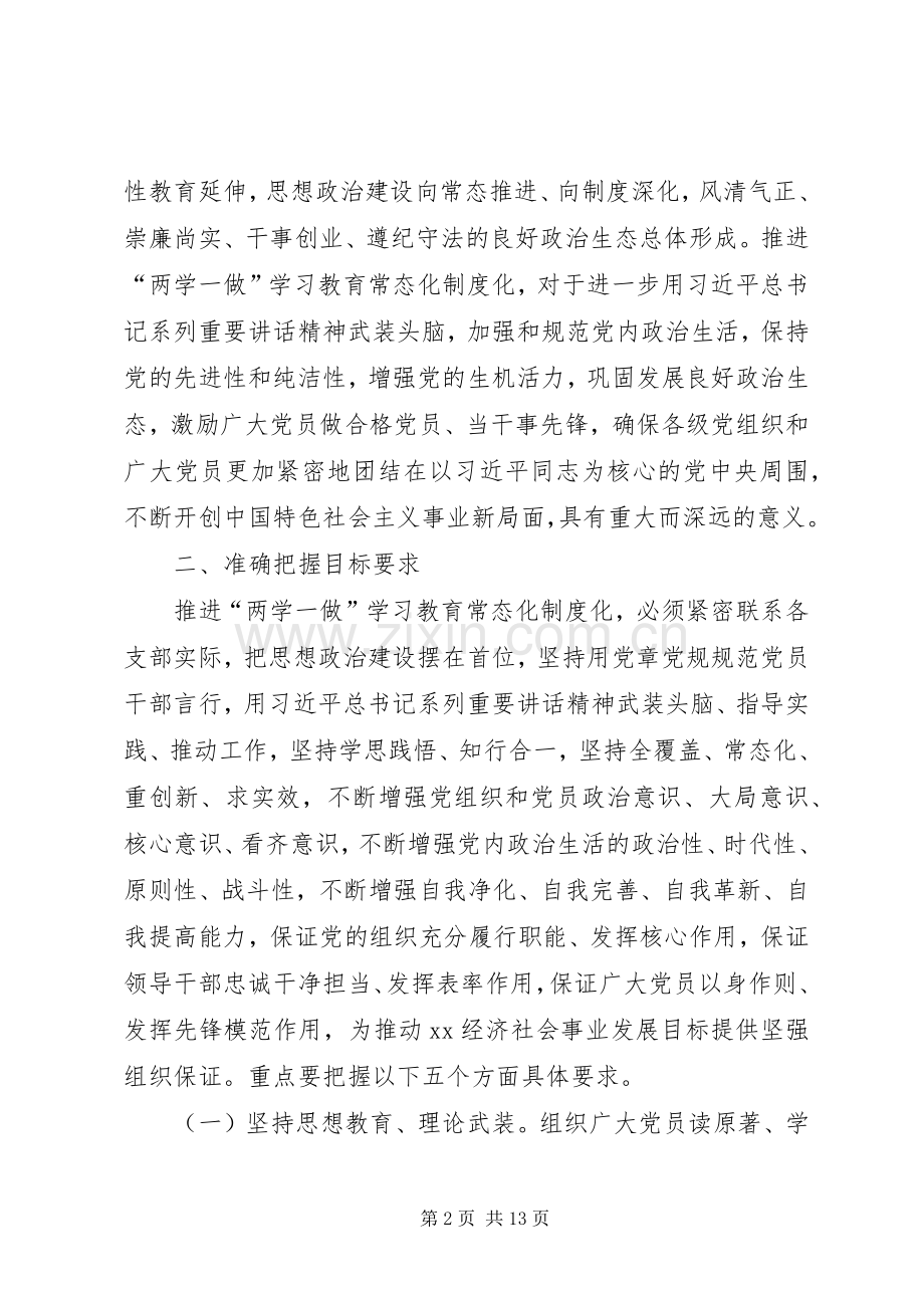 推进“两学一做”学习教育常态化制度化XX年度工作实施方案 .docx_第2页