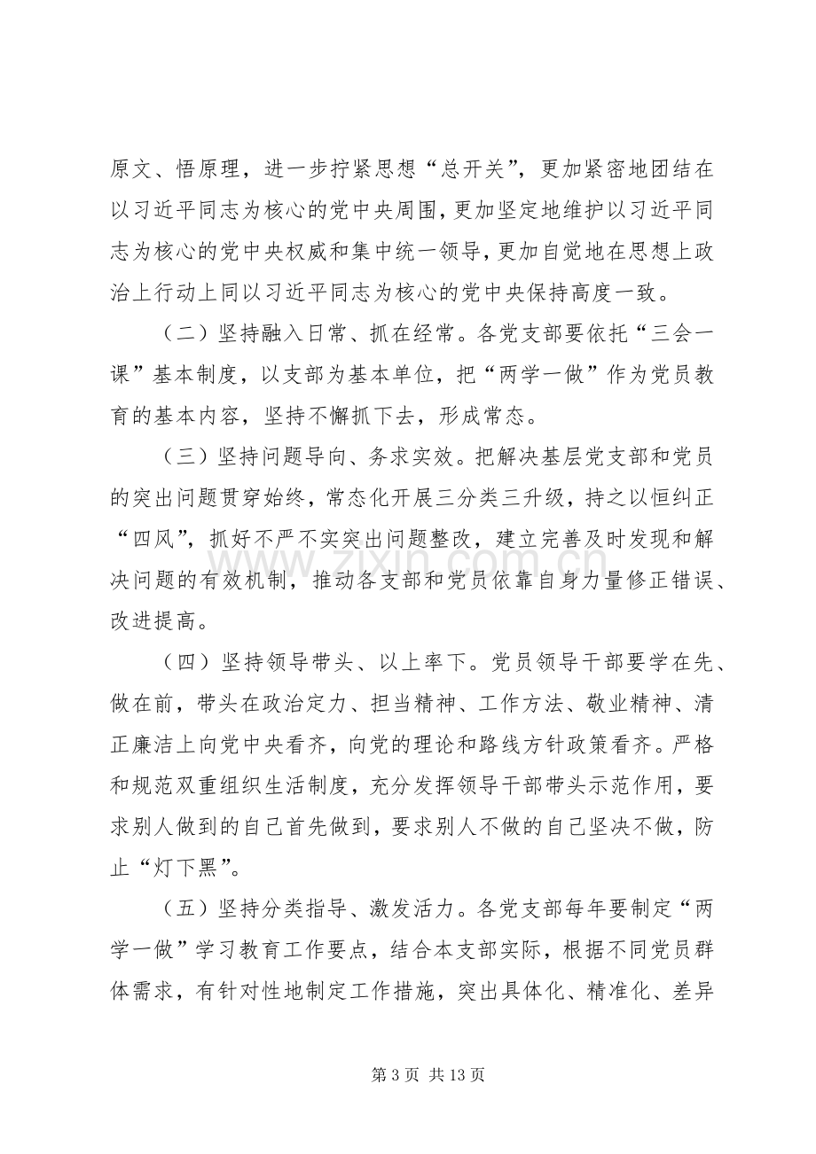 推进“两学一做”学习教育常态化制度化XX年度工作实施方案 .docx_第3页