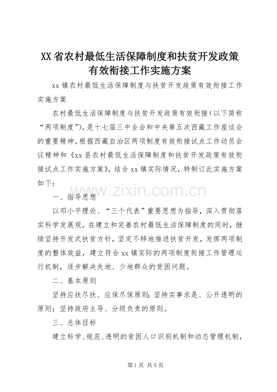 XX省农村最低生活保障制度和扶贫开发政策有效衔接工作方案 .docx_第1页