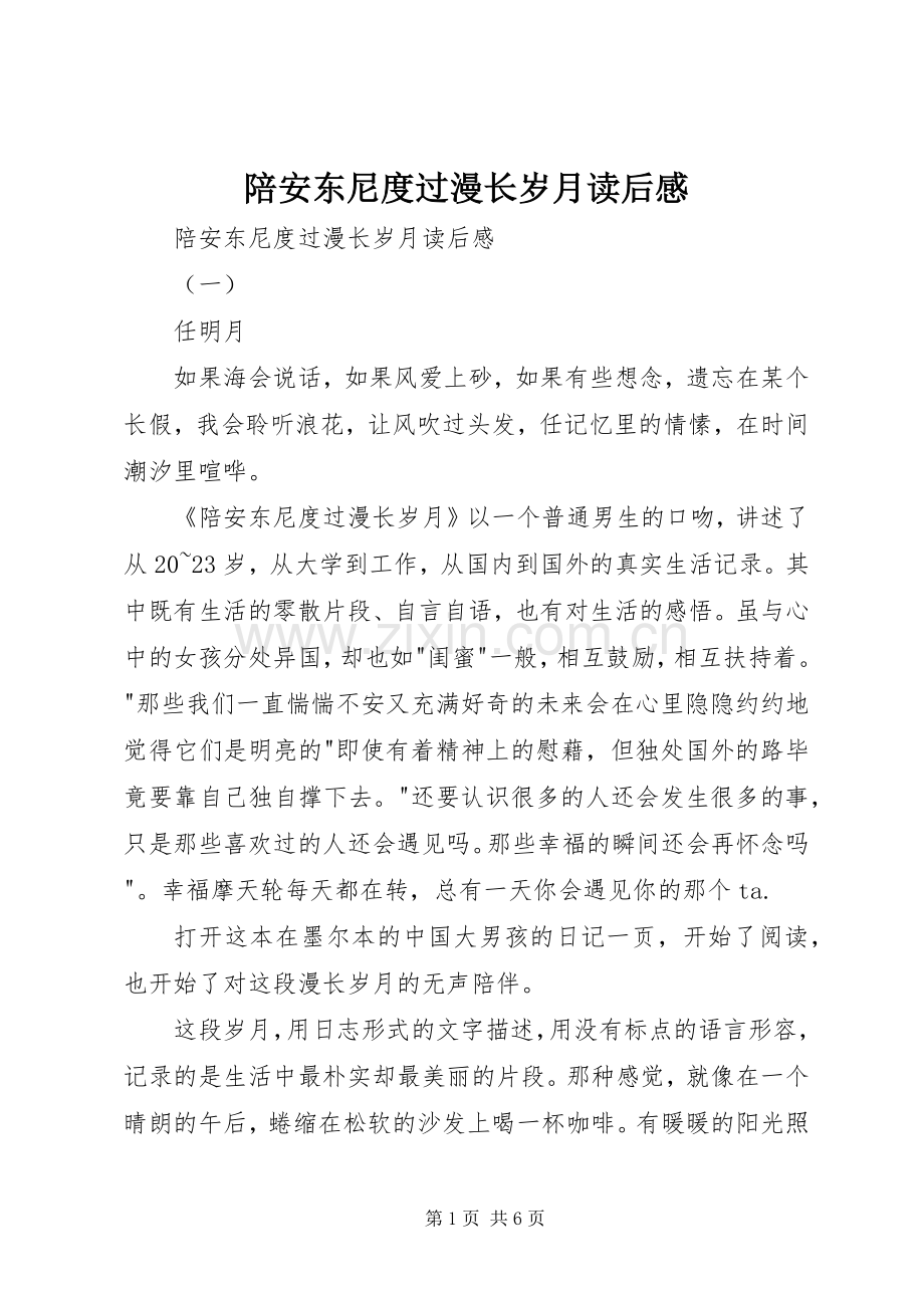 陪安东尼度过漫长岁月读后感 .docx_第1页