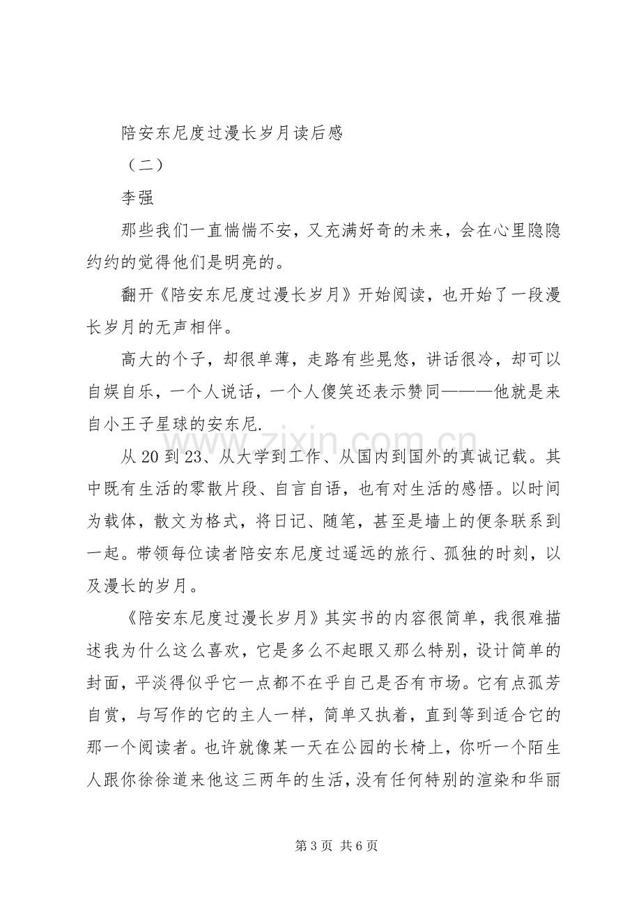 陪安东尼度过漫长岁月读后感 .docx_第3页