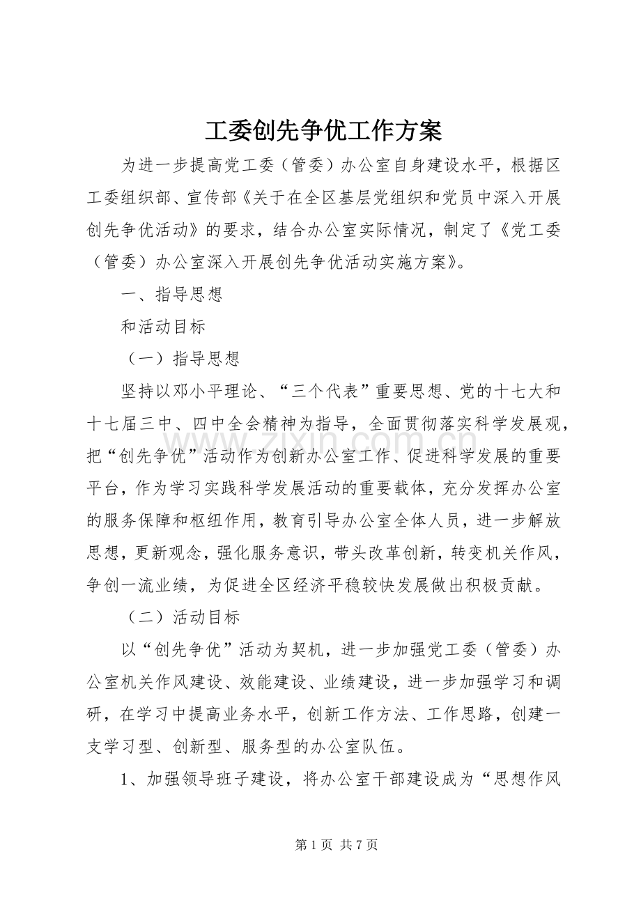 工委创先争优工作实施方案.docx_第1页