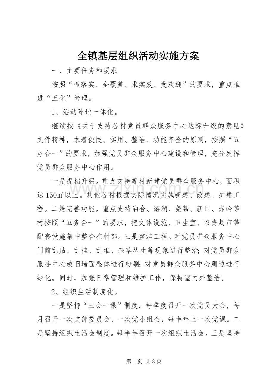 全镇基层组织活动方案.docx_第1页