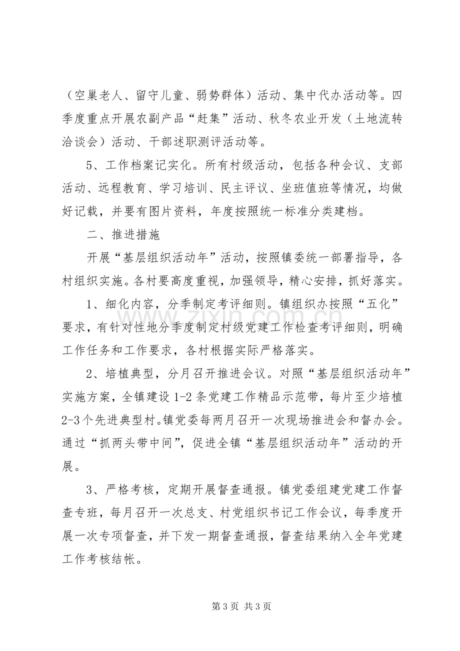 全镇基层组织活动方案.docx_第3页