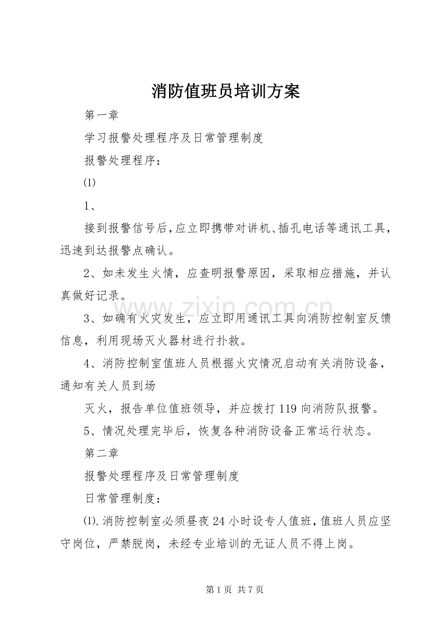 消防值班员培训实施方案.docx_第1页