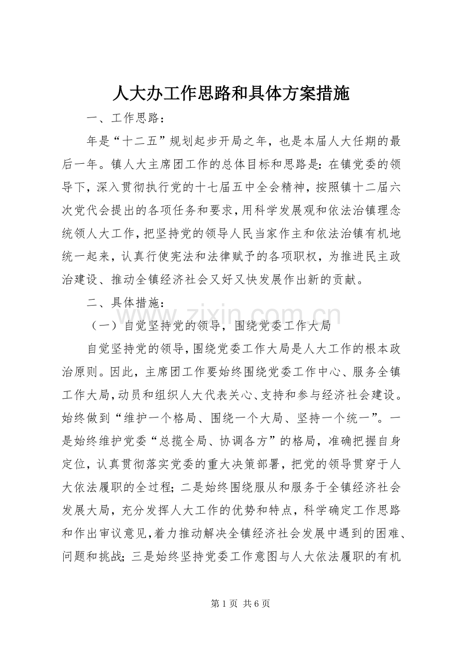 人大办工作思路和具体实施方案措施.docx_第1页