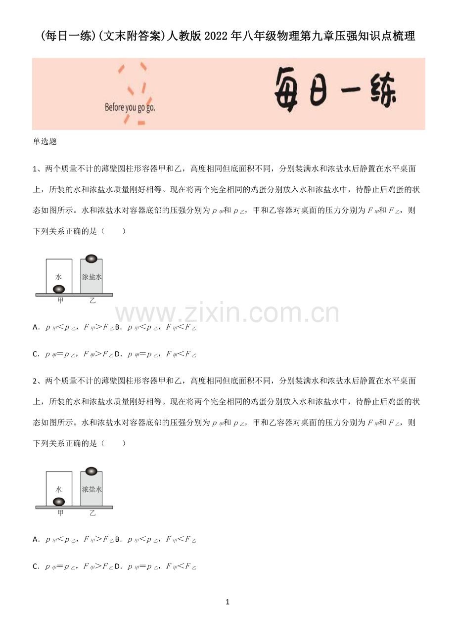 (文末附答案)人教版2022年八年级物理第九章压强知识点梳理.pdf_第1页