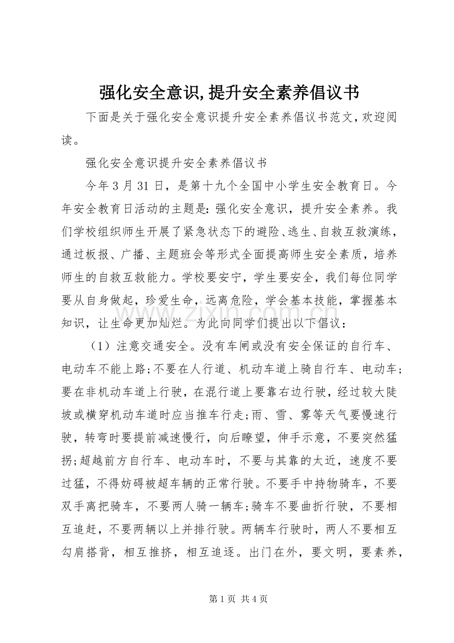 强化安全意识,提升安全素养倡议书.docx_第1页