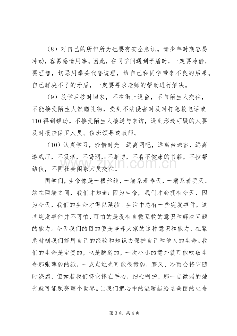 强化安全意识,提升安全素养倡议书.docx_第3页