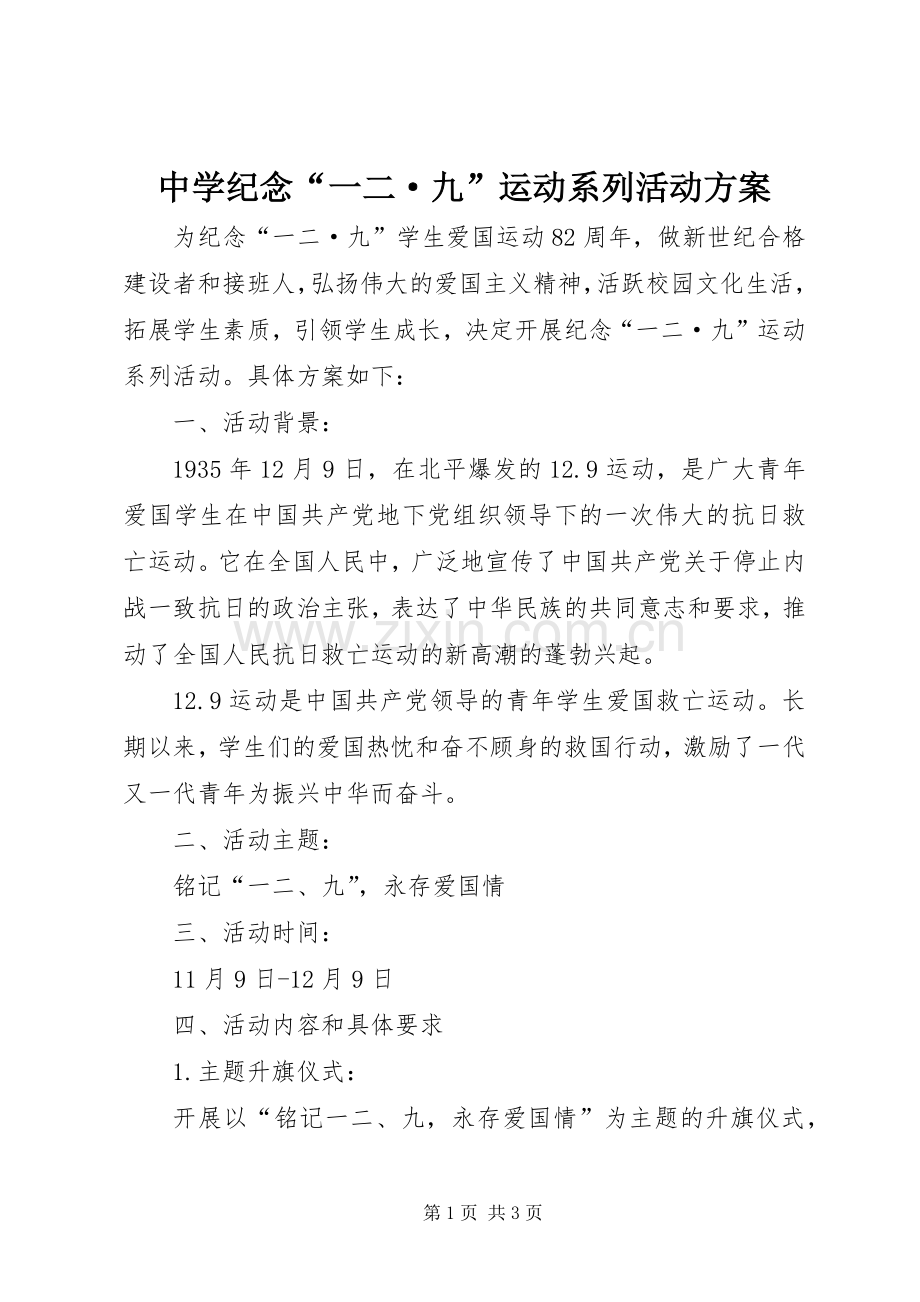 中学纪念“一二·九”运动系列活动实施方案.docx_第1页