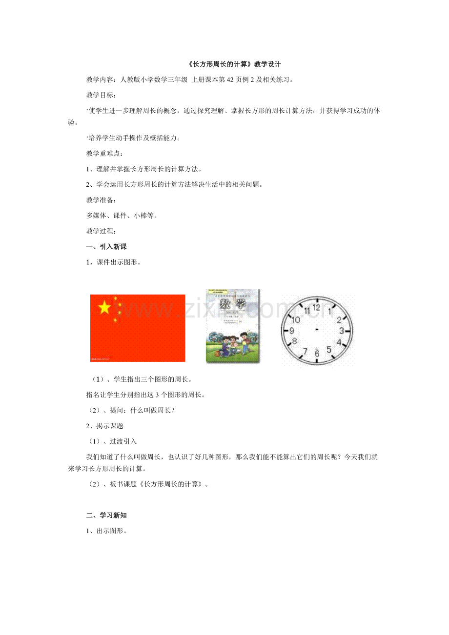 长方形周长的计算.docx_第1页