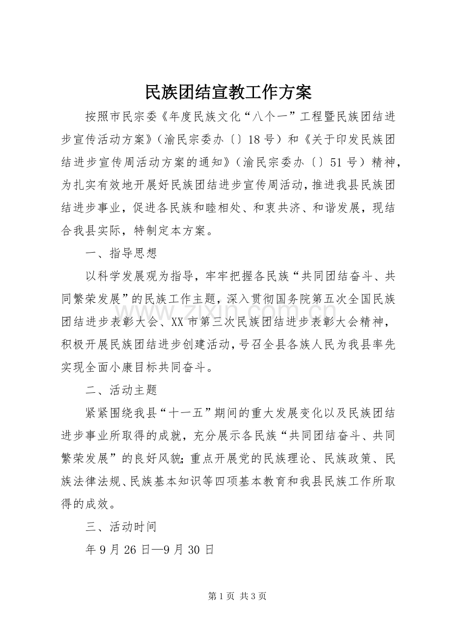 民族团结宣教工作实施方案.docx_第1页