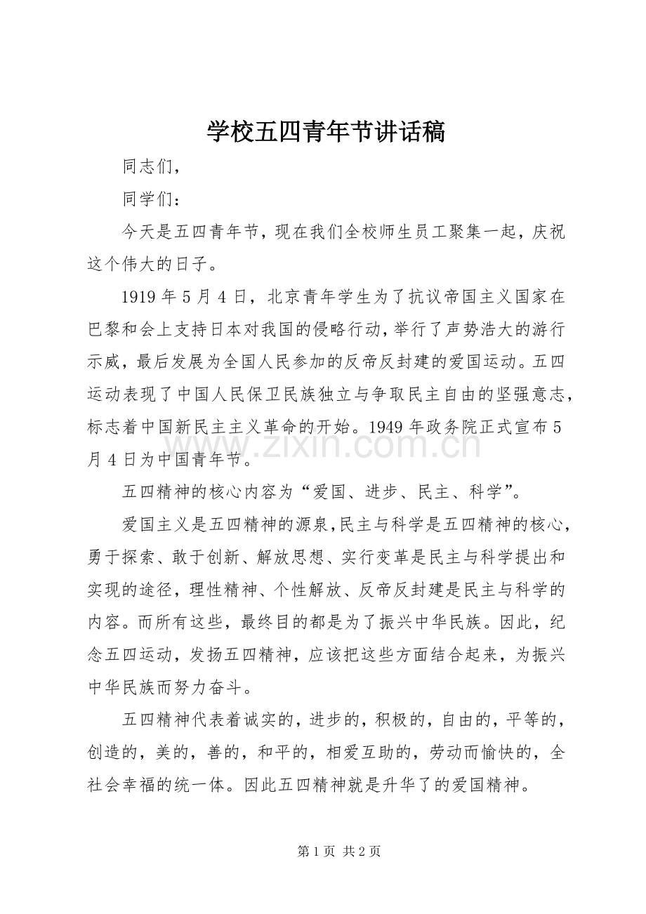 学校五四青年节讲话稿.docx_第1页