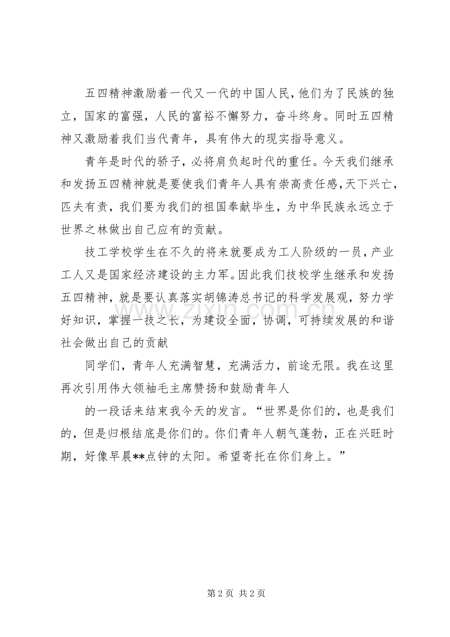 学校五四青年节讲话稿.docx_第2页