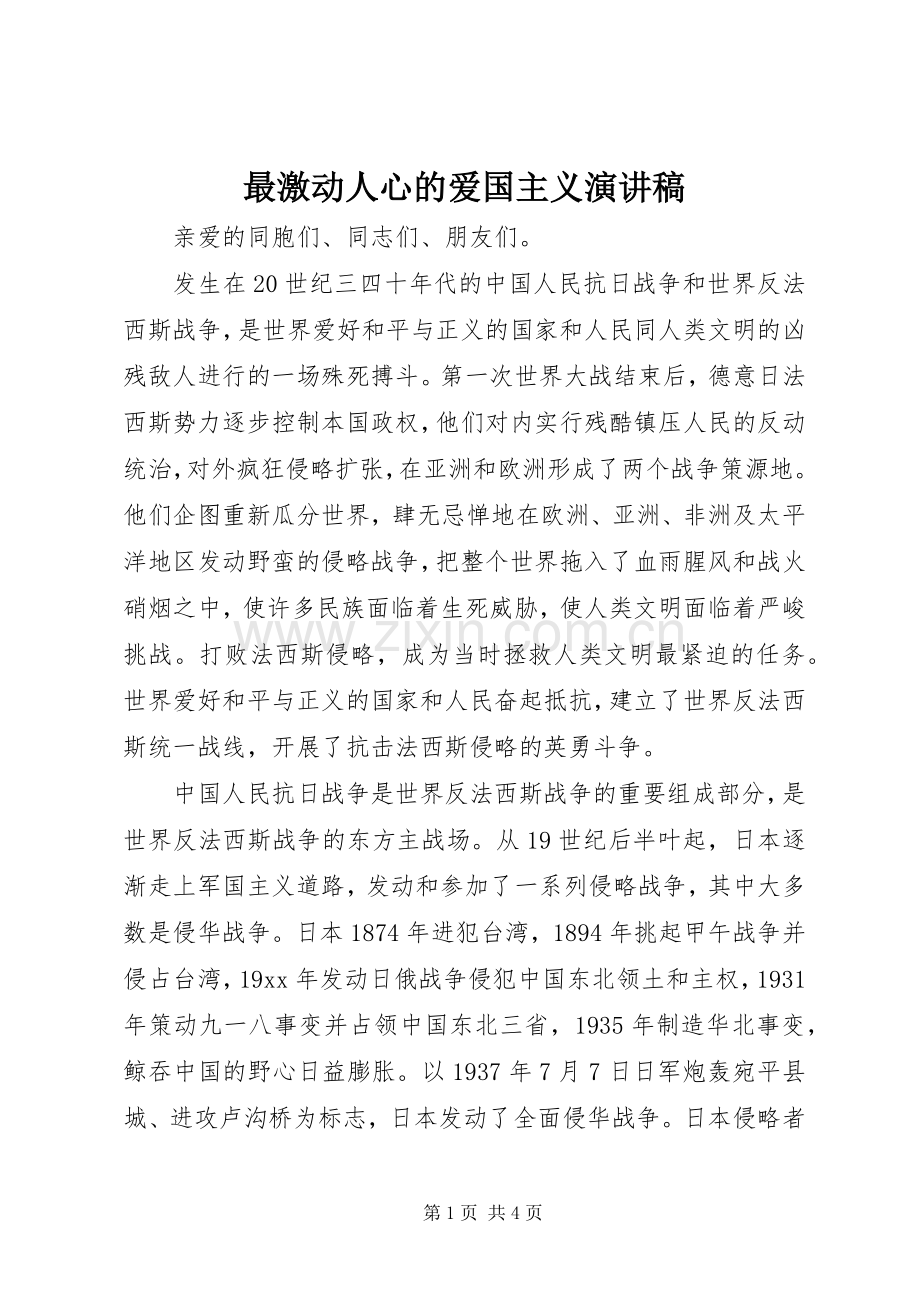 最激动人心的爱国主义演讲稿.docx_第1页