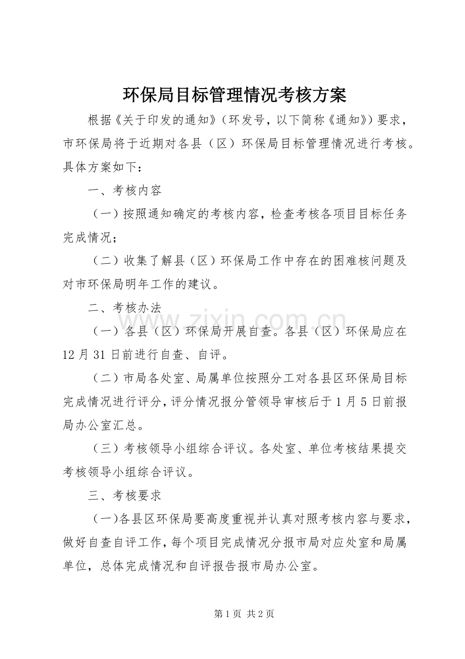 环保局目标管理情况考核实施方案.docx_第1页