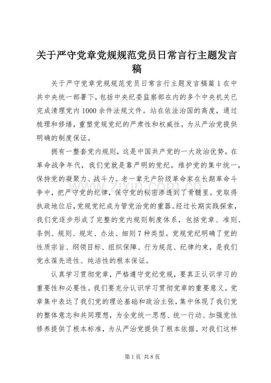 关于严守党章党规规范党员日常言行主题发言稿.docx_第1页