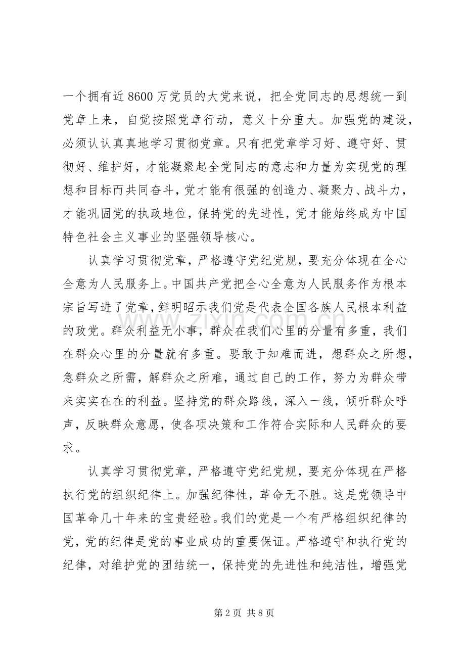 关于严守党章党规规范党员日常言行主题发言稿.docx_第2页