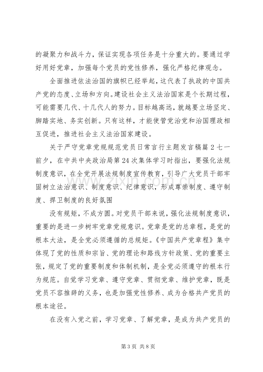 关于严守党章党规规范党员日常言行主题发言稿.docx_第3页