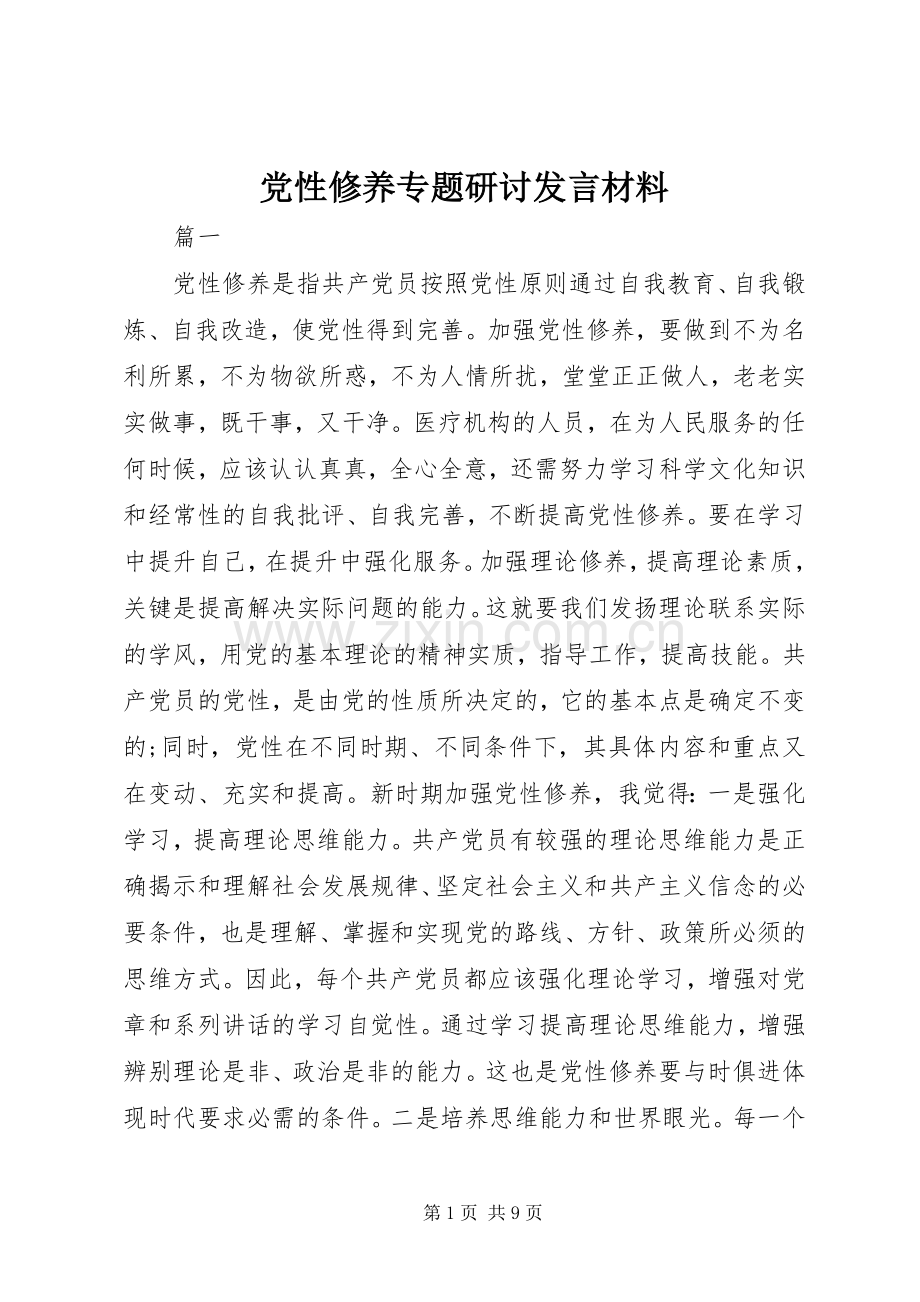 党性修养专题研讨发言材料.docx_第1页