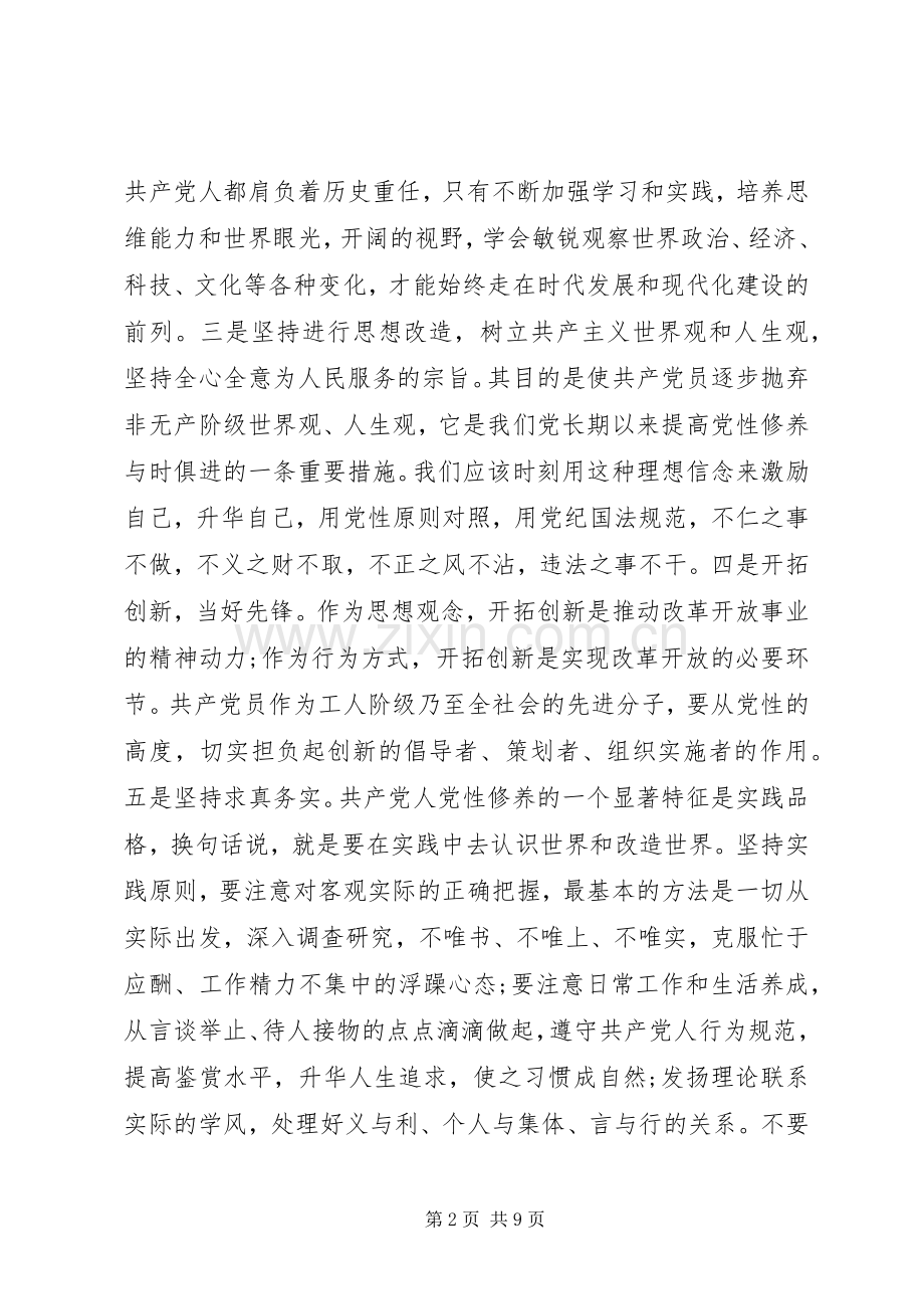 党性修养专题研讨发言材料.docx_第2页