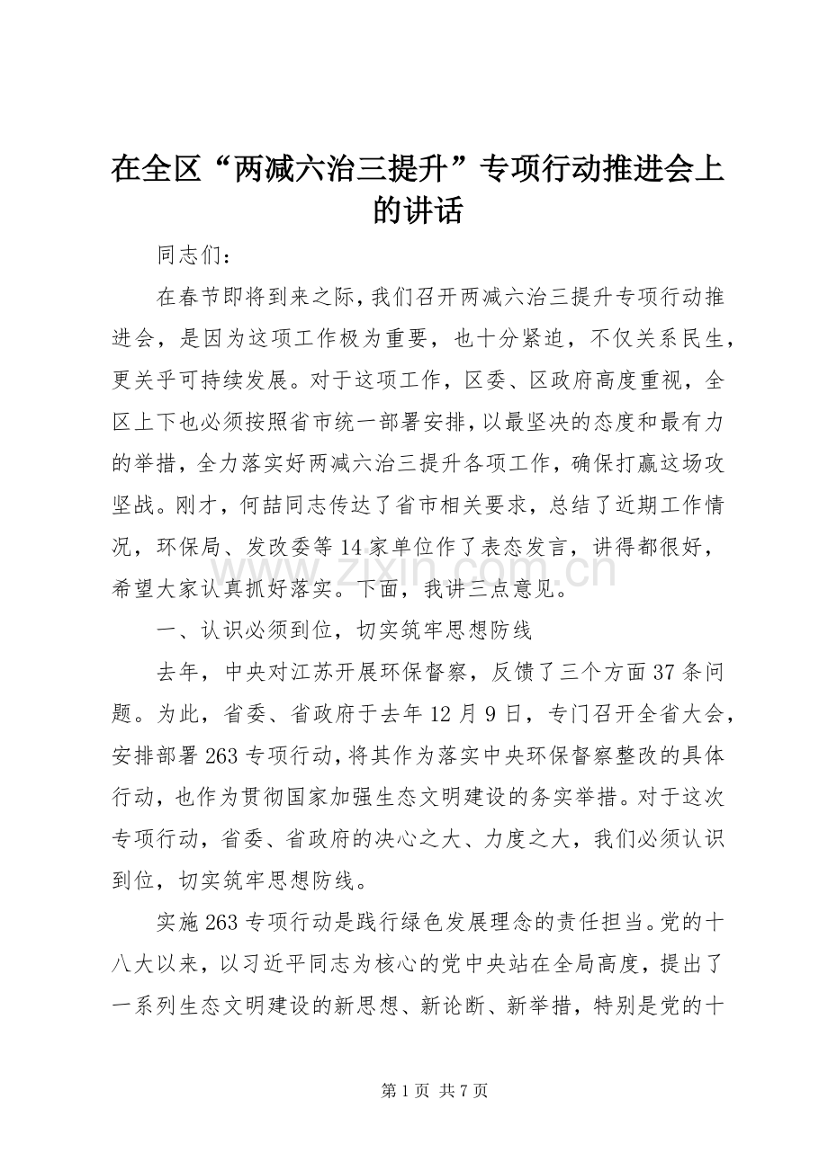 在全区“两减六治三提升”专项行动推进会上的讲话.docx_第1页