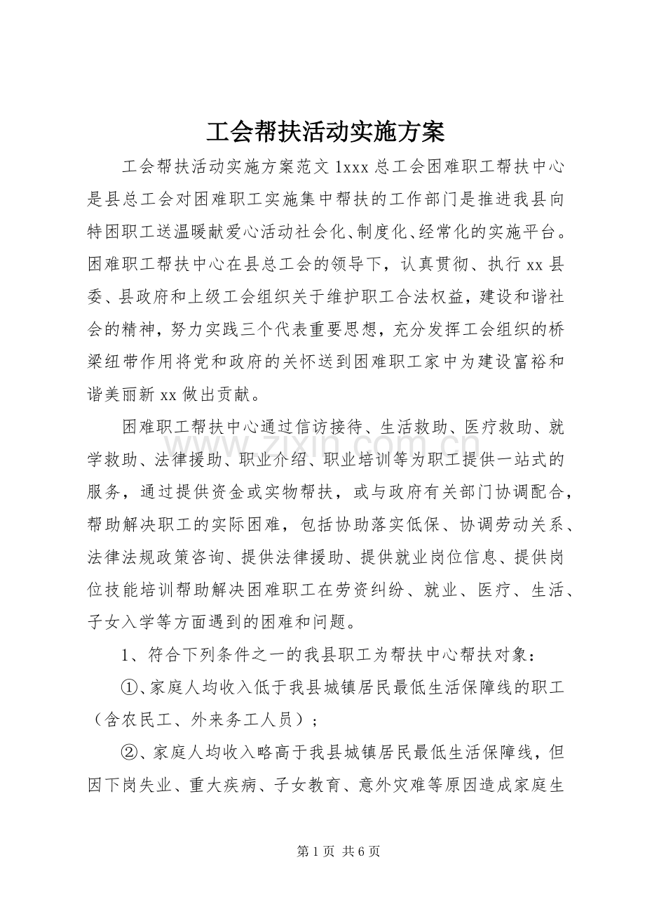 工会帮扶活动方案.docx_第1页