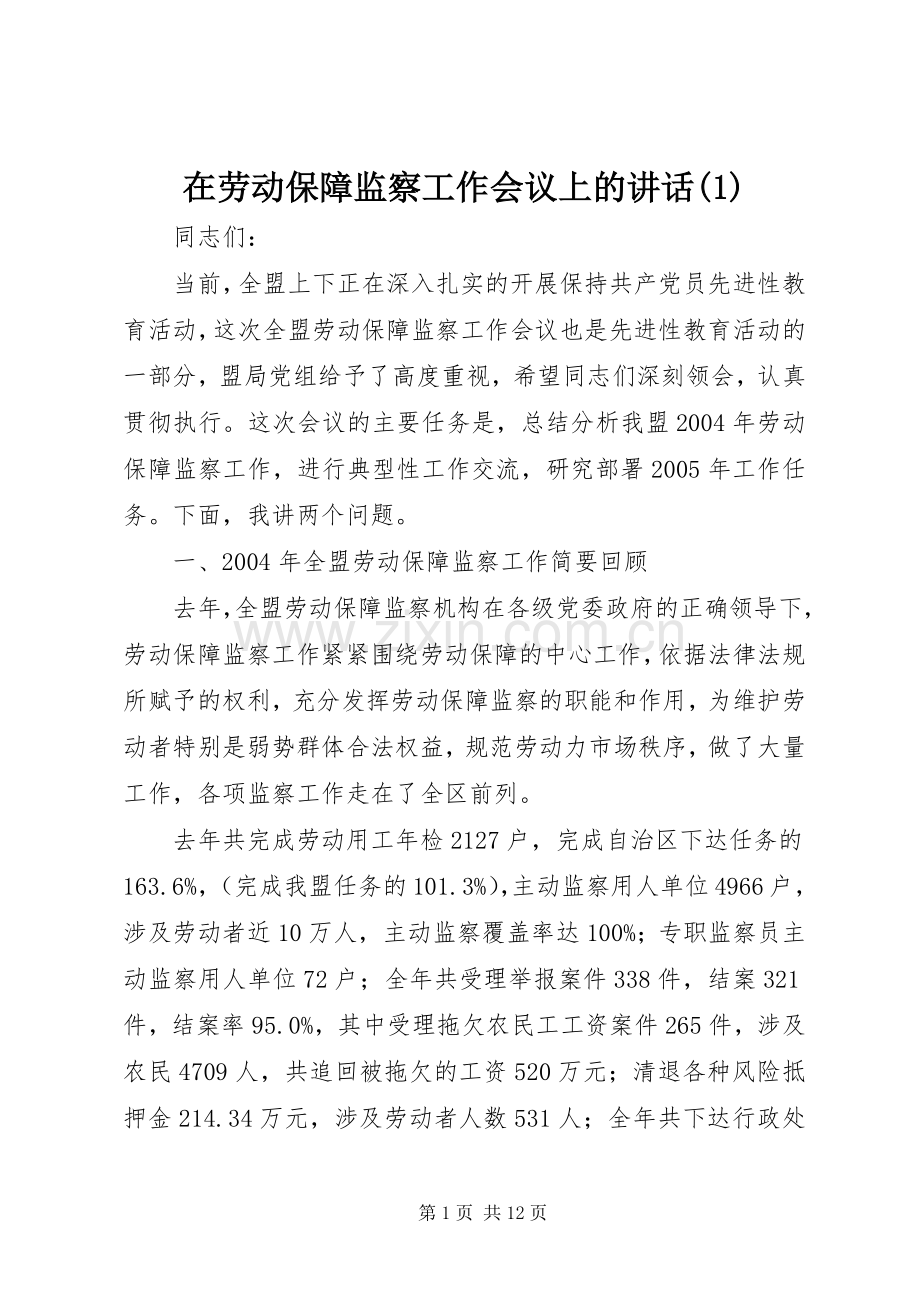 在劳动保障监察工作会议上的讲话(1).docx_第1页