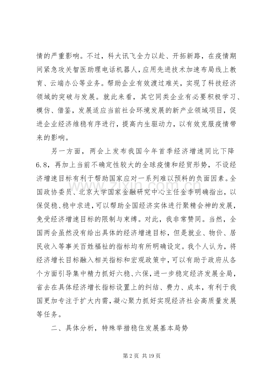 贯彻落实全国两会精神专题党课讲话稿.docx_第2页