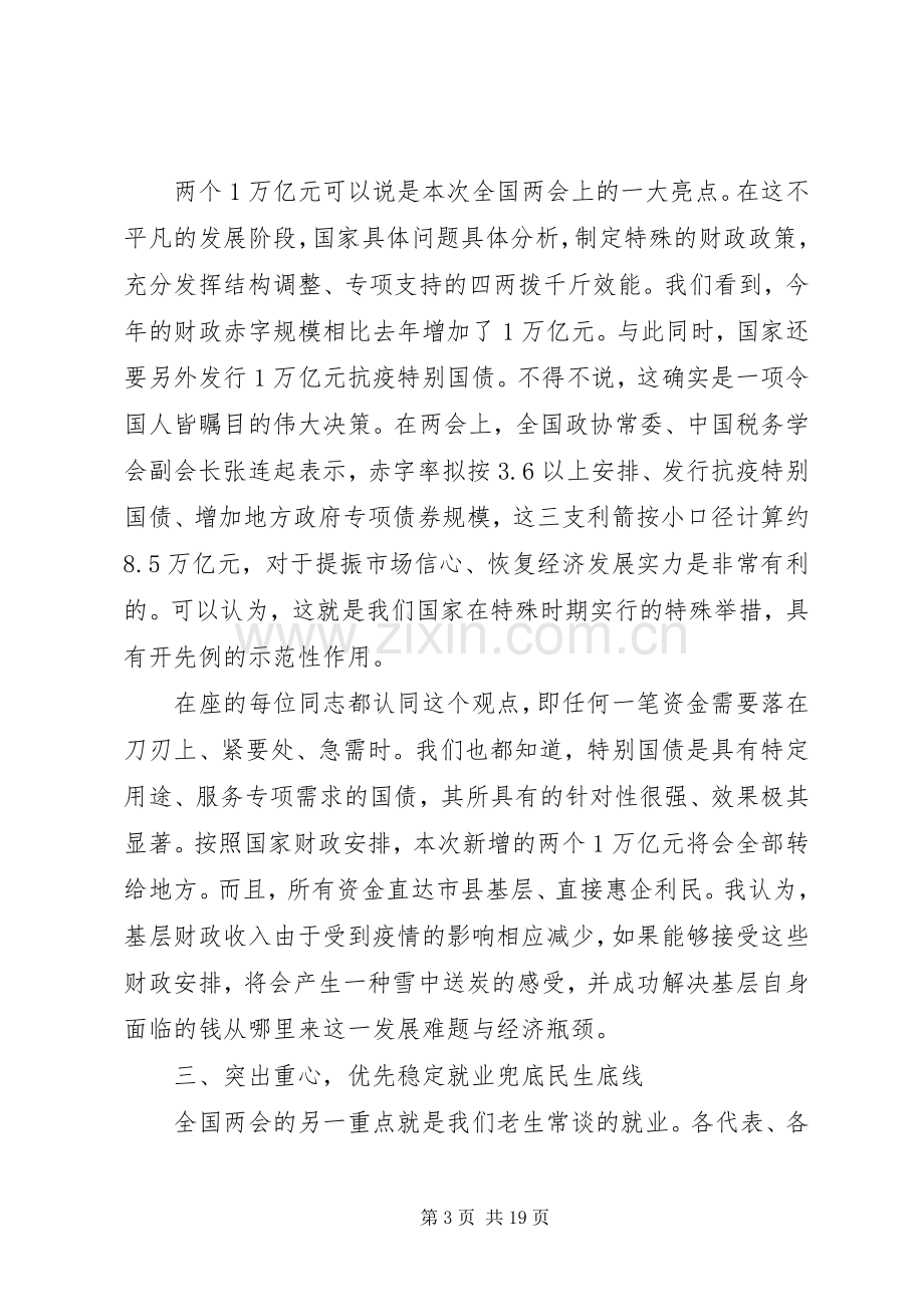 贯彻落实全国两会精神专题党课讲话稿.docx_第3页