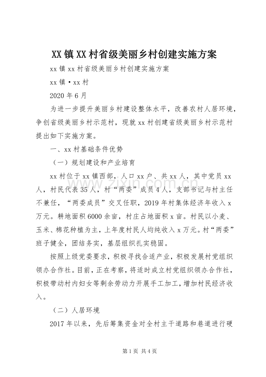 XX镇XX村省级美丽乡村创建方案.docx_第1页