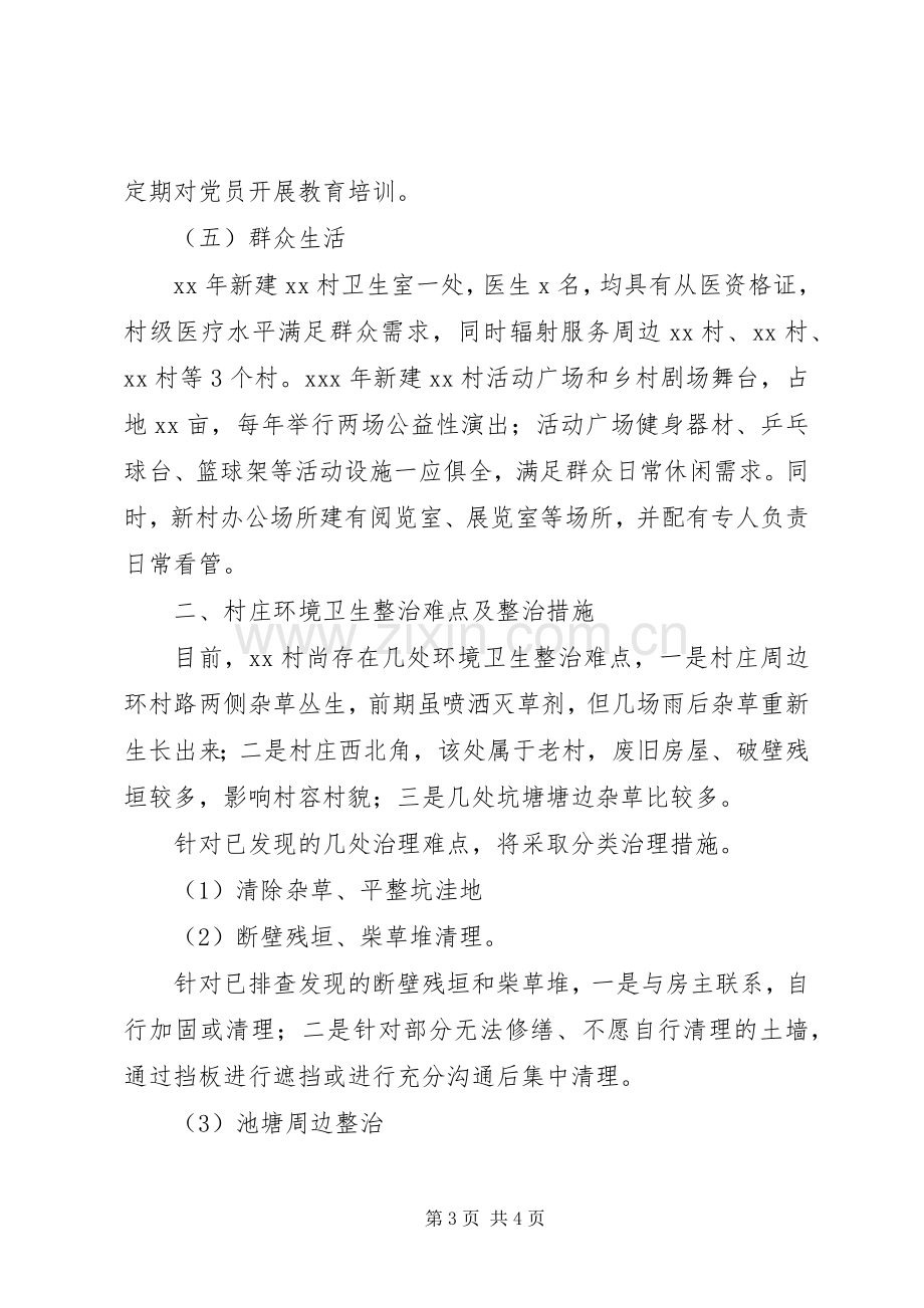 XX镇XX村省级美丽乡村创建方案.docx_第3页