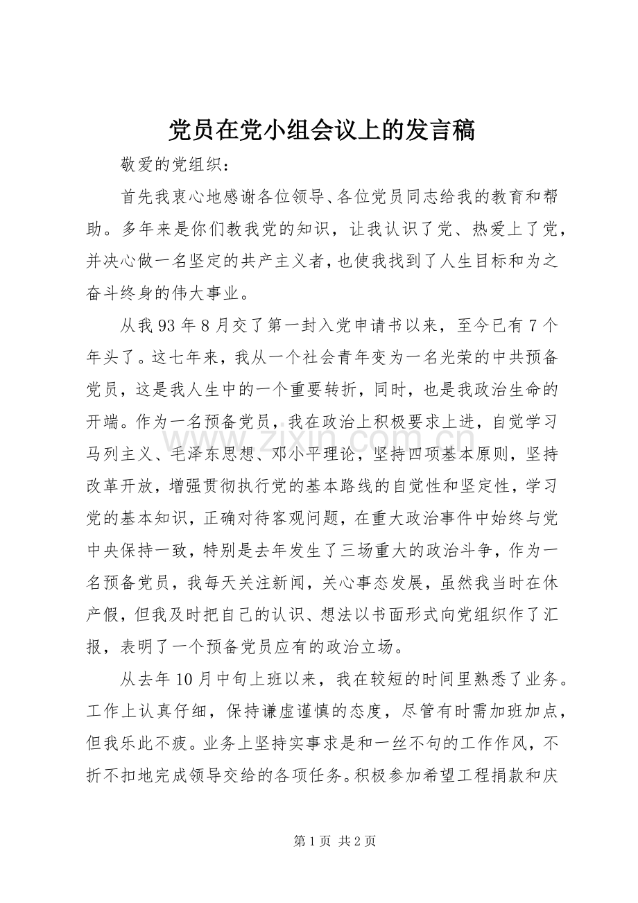 党员在党小组会议上的发言稿.docx_第1页