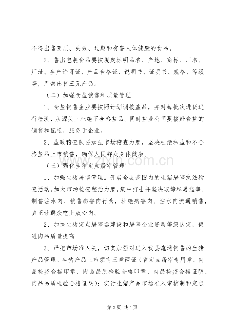 XX年食品安全专项整治工作实施方案（一）.docx_第2页